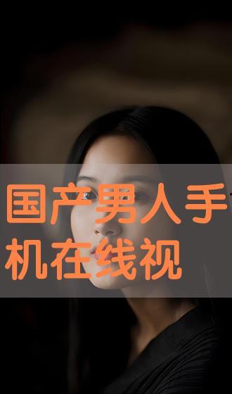 国产男人视频无吗,探寻中国男性魅力瞬间