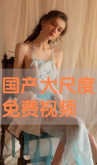 国产大尺度视频软件,内容丰富，尺度惊人