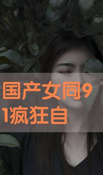 国产91女同在线视频