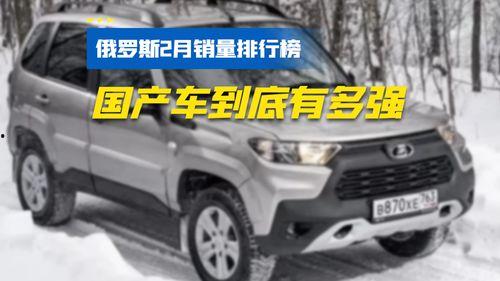 俄罗斯国产车视频网站,视频网站带你领略本土汽车风采